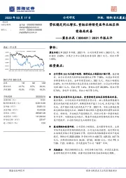 2021年报点评：营收稳定同比增长，重组后持续受益华北地区供需格局改善