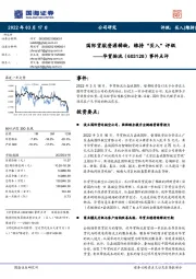 事件点评:国际货航资源稀缺,维持“买入”评级