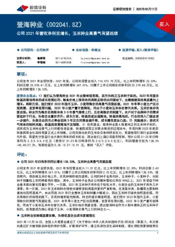 公司2021年营收净利双增长，玉米种业高景气有望延续