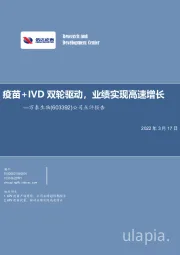 公司点评报告：疫苗+IVD双轮驱动，业绩实现高速增长