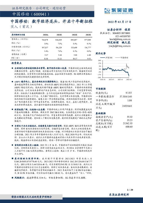 中国移动：数字经济龙头，开启十年新征程