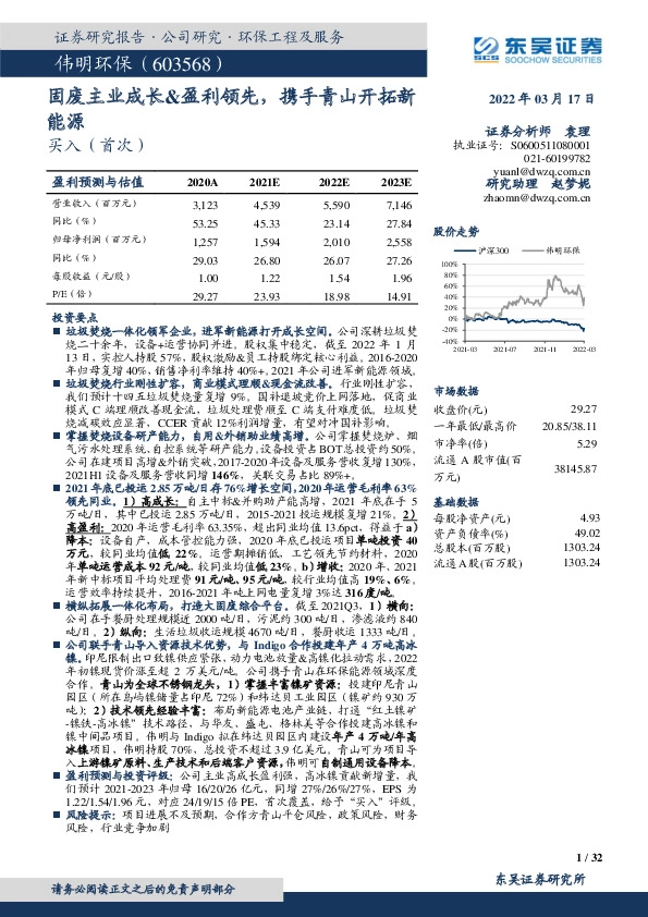 固废主业成长&盈利领先，携手青山开拓新能源
