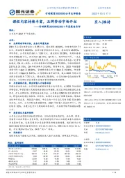 2021年度报告点评：课程内容持续丰富，品牌带动市场开拓