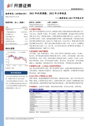 桃李面包2021年年报点评：2021年巩固调整，2022年力争恢复