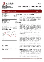 公司点评报告：盈利水平持续修复，产品推新拓增长空间