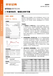 21年顺利收官,稳增长来年可期