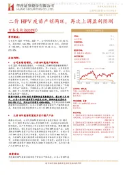 二价HPV疫苗产销两旺,再次上调盈利预测