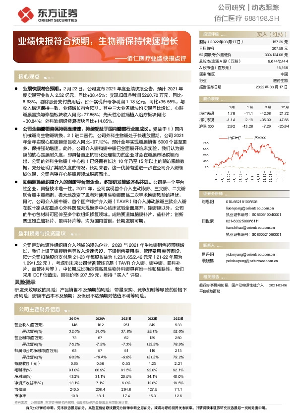 佰仁医疗业绩快报点评：业绩快报符合预期，生物瓣保持快速增长