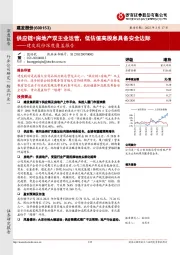 建发股份深度覆盖报告：供应链+房地产双主业运营，低估值高股息具备安全边际