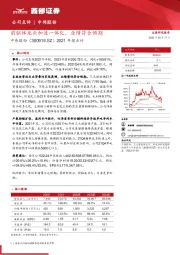 2021年报点评：前驱体龙头加速一体化，业绩符合预期