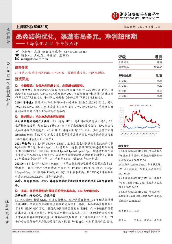 上海家化2021年年报点评：品类结构优化，渠道布局多元，净利超预期
