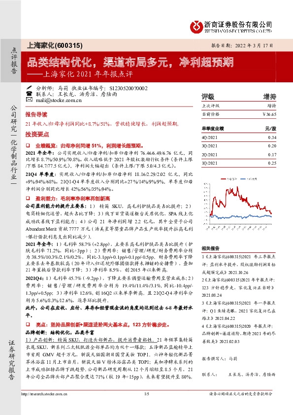 上海家化2021年年报点评：品类结构优化，渠道布局多元，净利超预期