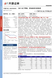 中国平安2021年年报点评:NBV低于预期,寿险转型仍需推进