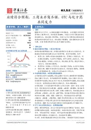 业绩符合预期，工商业并驾齐驱，OTC与处方药共同发力