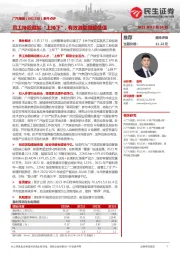 事件点评：员工持股叠加“上持下”，有效激励提振估值