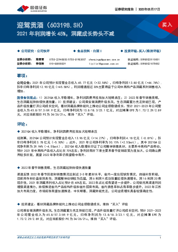 2021年利润增长45%，洞藏成长势头不减