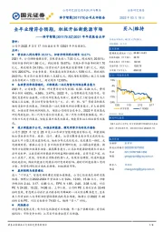 2021年年度报告点评：全年业绩符合预期，积极开拓新能源市场