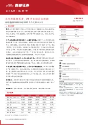 2021年年度报告点评:光伏胶膜领军者,21年业绩符合预期