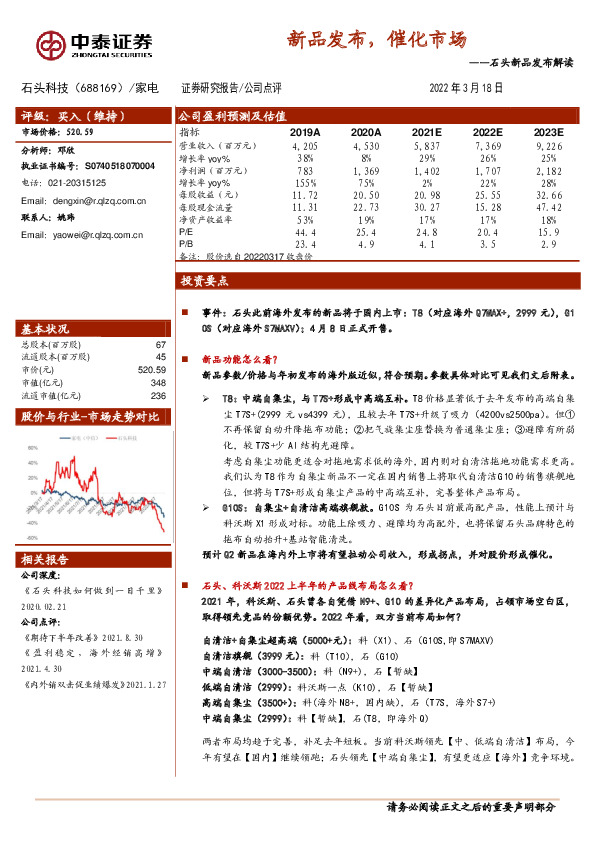 石头新品发布解读：新品发布，催化市场