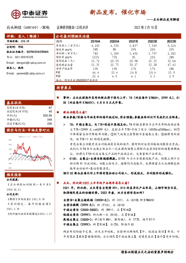 石头新品发布解读：新品发布，催化市场