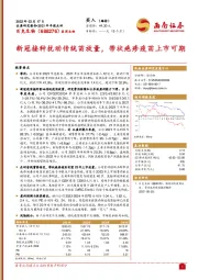 新冠接种扰动传统苗放量，带状疱疹疫苗上市可期