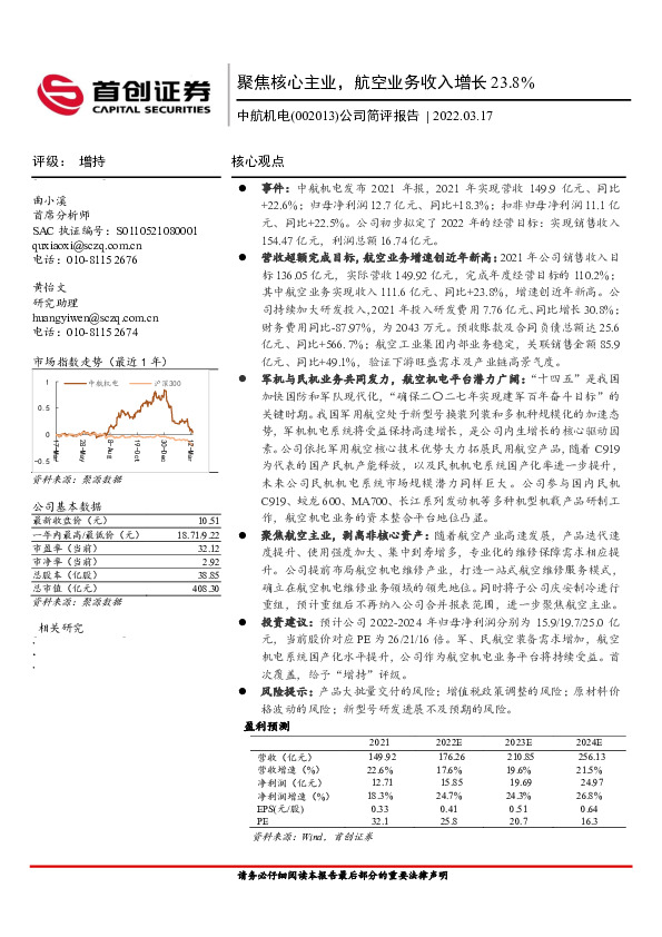 公司简评报告：聚焦核心主业，航空业务收入增长23.8%