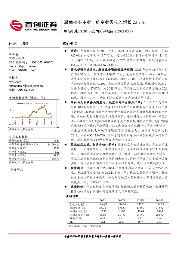 公司简评报告：聚焦核心主业，航空业务收入增长23.8%