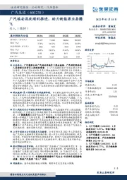 广汽埃安混改顺利推进，助力新能源业务腾飞