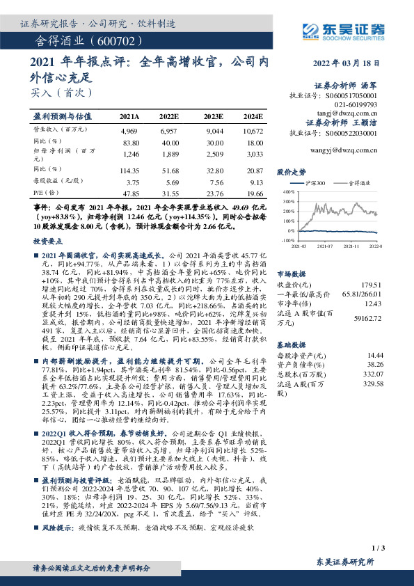2021年年报点评：全年高增收官，公司内外信心充足