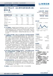 2021年报点评：成本/费用端因素拖累业绩，静待改善