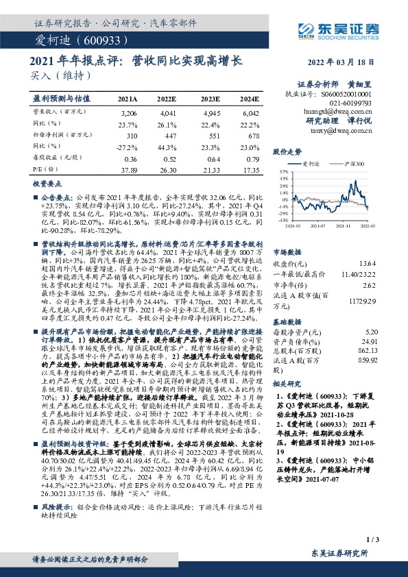 2021年年报点评：营收同比实现高增长