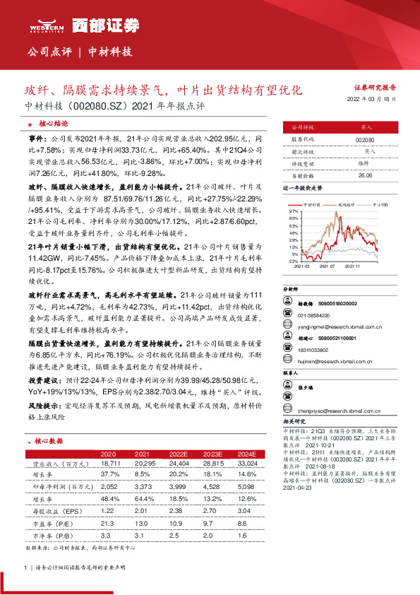 2021年年报点评：玻纤、隔膜需求持续景气，叶片出货结构有望优化
