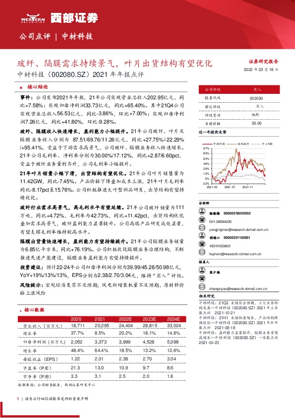 2021年年报点评：玻纤、隔膜需求持续景气，叶片出货结构有望优化