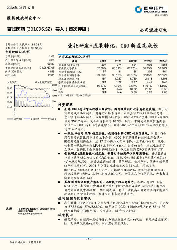 受托研发+成果转化，CRO新星高成长