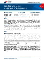 发布股权激励计划，彰显长期增长信心