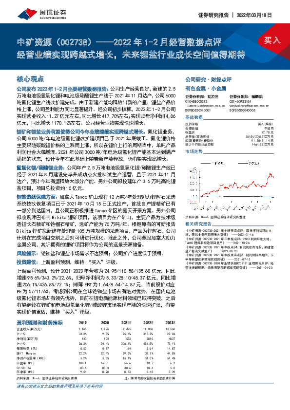 2022年1-2月经营数据点评：经营业绩实现跨越式增长，未来锂盐行业成长空间值得期待