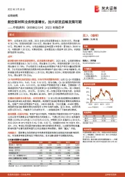 2021年报点评：航空新材料业务快速增长，加大研发后续发展可期