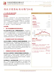 混改方案落地 埃安腾飞加速