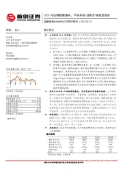 公司简评报告:2021年业绩稳健增长,产品升级+国际扩张趋势良好