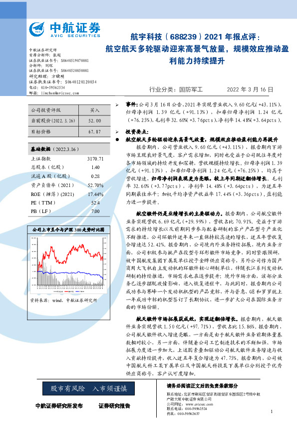 2021年报点评：航空航天多轮驱动迎来高景气放量，规模效应推动盈利能力持续提升