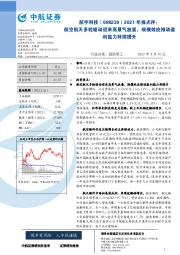 2021年报点评：航空航天多轮驱动迎来高景气放量，规模效应推动盈利能力持续提升