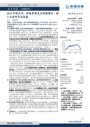 2021年报点评:财富管理龙头持续增长,核心业务阿尔法显著