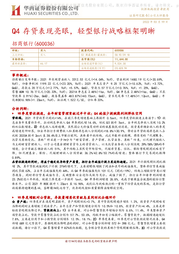 Q4存贷表现亮眼，轻型银行战略框架明晰