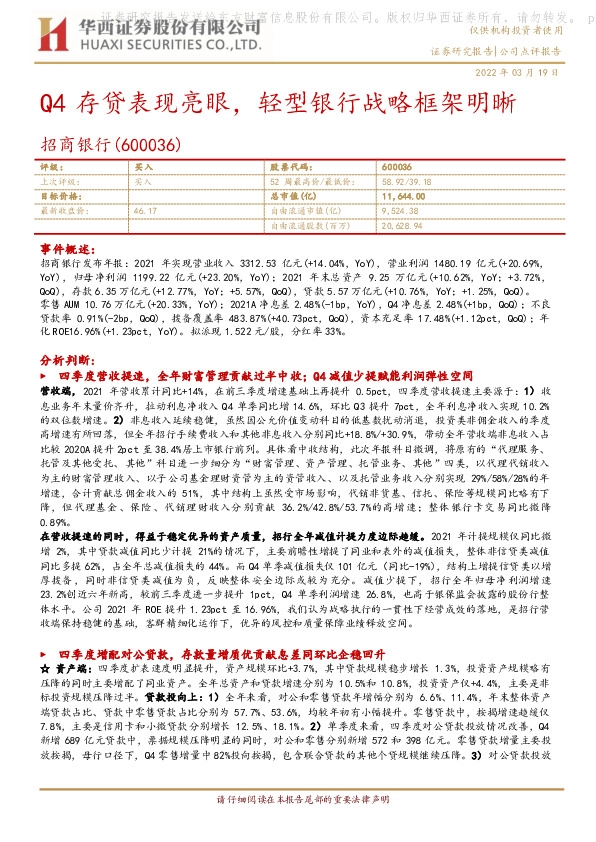 Q4存贷表现亮眼，轻型银行战略框架明晰