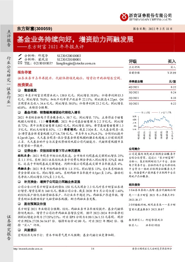 东方财富2021年年报点评：基金业务持续向好，增资助力两融发展
