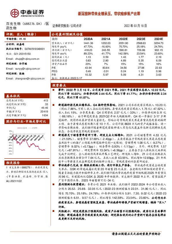 新冠接种带来业绩承压，带状疱疹报产在即
