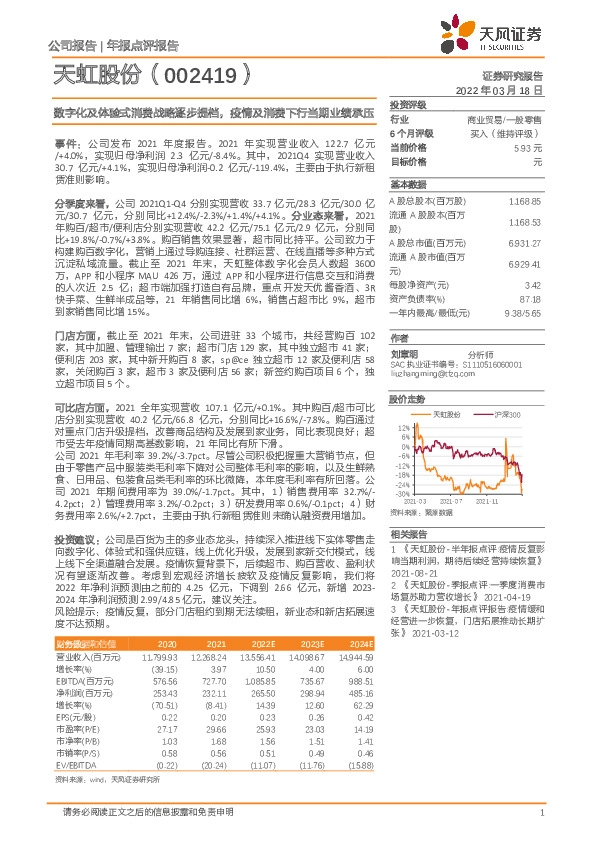 数字化及体验式消费战略逐步提档，疫情及消费下行当期业绩承压