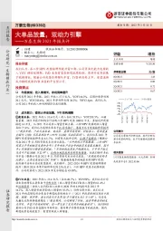 万泰生物2021年报点评：大单品放量，双动力引擎