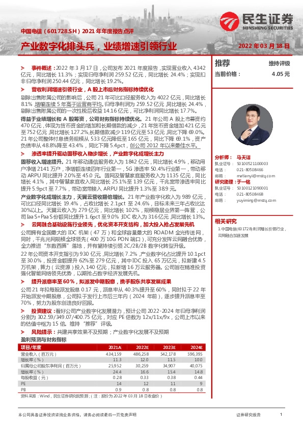 2021年年度报告点评：产业数字化排头兵，业绩增速引领行业