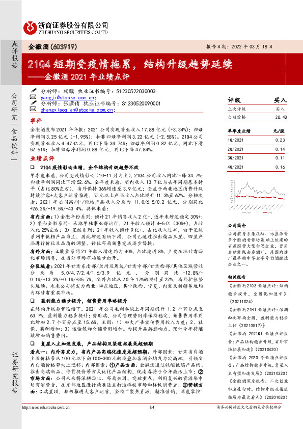 金徽酒2021年业绩点评：21Q4短期受疫情拖累，结构升级趋势延续